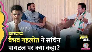 Ashok Gehlot के बेटे Vaibhav Gehlot ने Sachin Pilot और जालौर से लड़ने पर क्या कह दिया? Election 2024