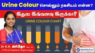 உங்க Urine Colour சொல்லும் ரகசியம் என்ன? Urine Colour Change Reason in Tamil | Krishnammal Hospital
