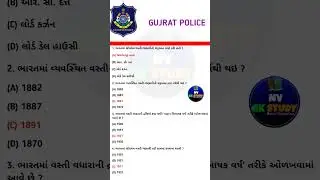 Gujarat Police GK | ભારતમાં વસ્તી ગણતરી મહત્વપૂર્ણ પ્રશ્નો | Police Exam GK Gujarati
