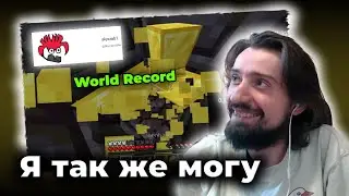 МЭЛ СМОТРИТ МИРОВОЙ РЕКОРД МАЙНКРАФТ 6:17 choke (Blind, Stronghold and End enter world record)