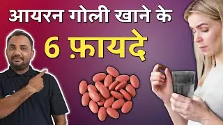 आयरन गोली खाने के 6 बेहतरीन फायदे | Benefits of Iron Tablet in Hindi | Iron Tablet Khane Ke Fayde