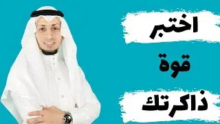 اختبر مستوى ذاكرتك ♦️
