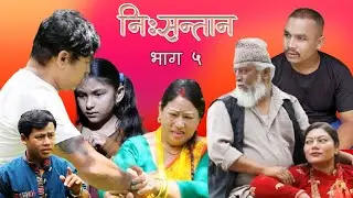 निसन्तान भाग ५  || Nisantan 5 || sarmila tamang || ramhari bhandari || sajan parajuli || 2025