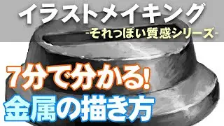 【イラストメイキング】7分で分かる金属の描き方【それっぽい質感シリーズ】