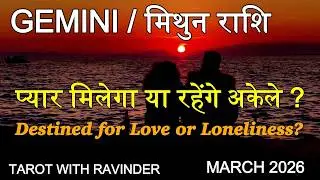 GEMINI / मिथुन राशि : Destined for Love or Loneliness? प्यार मिलेगा या रहेंगे अकेले? March 2026