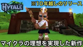 【Hytale】世界中で大絶賛されたマイクラのオマージュゲームが遂に登場.. 〜Hypixelのサーバー運営がマイクラの理想を実現した新作サンドボックスゲームがヤバい〜