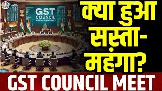 GST Council Meeting Highlights: इन चीजों पर जीएसटी जीरो, निर्मला सीतारमण का बड़ा ऐलान