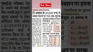 15 August Bad New SBI Bank #trending #automobile #new #news #brackingnews #15august