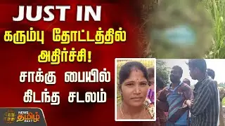 Tiruvannamalai Crime News | கரும்பு தோட்டத்தில் அதிர்ச்சி! சாக்கு பையில் கிடந்த சடலம் | Lady Death