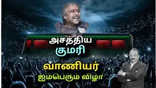 வாணியர் ஐம்பெரும் விழா குமரியில் மிக பிரமாண்டமாக. பகுதி: 2