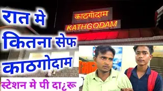 Kathgodam Railway Station Rat | काठगोदाम रेलवे स्टेशन रात की वीडियो देखे क्या हुआ |