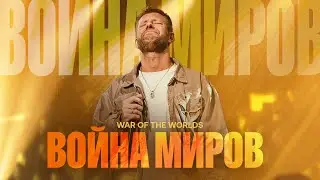 «Война миров» Евгений Пересветов | 
