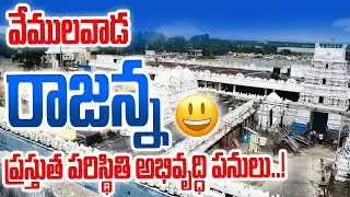 వేములవాడ రాజన్న ప్రస్తుత పరిస్థితి అభివృద్ధి పనులు..! #vemulawada #rajannatemple