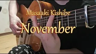 November - 마사아키 키시베 | November - 岸部 眞明 | November - Masaaki Kishibe | Fingerstyle Guitar Cover