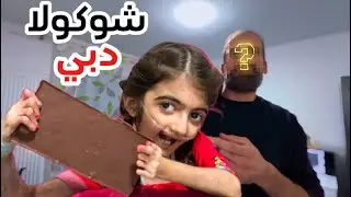 أميرة مع بابا ليوم كامل وعملو شوكولا دبي 🍫