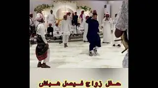 حفل زواج فيصل هباش