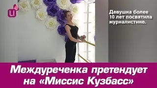 Междуреченка претендует на «Миссис Кузбасс»