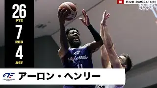 【プレーまとめ】FE名古屋#11 アーロン・ヘンリー｜第32節｜04.16.2025 プロバスケ (Bリーグ)