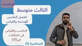 الرياضيات الثالث متوسط الفصل الخامس الهندسه والقياس التناسب والقياس في المثلثات ص120 محاضره(5)