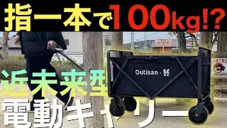 【Outisan】片手で楽々移動できる電動キャリー e-Wagon Airがすごい【おすすめ工具紹介】