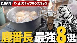 【実は名作揃い】鹿番長キャプテンスタッグの神コスパ調理ギア8選｜四角いグリドルもでた！キャンプギア