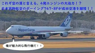 ボーイング747-8F　日本貨物航空のジャンボジェットが成田空港を離陸！！　（Nippon Cargo Airlines of Boeing747-8F the take off.）