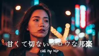 [Japanese Playlist] The Most Mellow Chill Pop for Late Nights