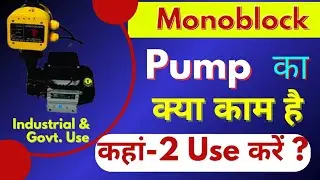 Monoblock Water Pump kya hota hai🤭| Monoblock Pump Explained| Pump Details