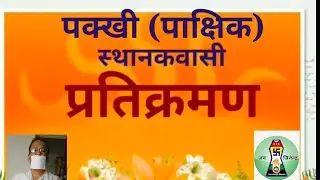 Pakkhi Pratikraman Sthanakvasi पक्खी प्रतिक्रमण स्थानकवासी