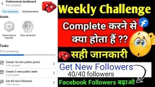 Facebook weekly challenge kya hota hai ? Facebook weekly challenge kaise pura kare ? Fb Monetization