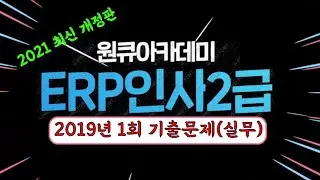 ERP인사2급 2019년 1회 기출문제 풀이_실무(2021년 개선판)