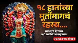 Inside The Temple | सप्तश्रृंगी देवी आजही माहेरीच्या वाटेवर | सविस्तर जाणून घ्या