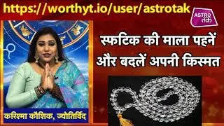 स्फटिक की माला पहनें और बदलें अपनी किस्मत | Karishma Kaushik | Astro Tak