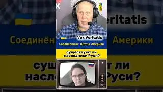 🤔 существуют ли наследники Руси?🔥@Vox_Veritatis