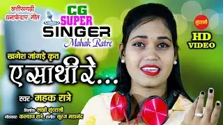 Ae Sathi Re - ए साथी रे || Mahak Ratre || New Chhattisgarhi Song - HD Video  - 2020
