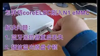 N1 CoreELEC刷入eMMC及问题解决：重启蓝牙丢失问题 播放蓝光原盘卡顿问题