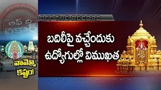 TTD Employees Try to Job Transfers - Off The Record