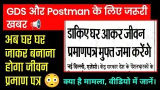 GDS, Postman घर आकर जमा करेंगे जीवन प्रमाण पत्र - Post Office Digital Life Certificate Update