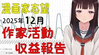 【DL同人】25年12月収益報告！2026年の目標について話して行きます‼マシュマロ回答も‼（漫画家志望）