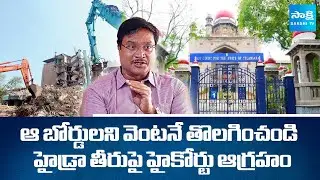 Telangana High Court Serious On HYDRA | Tealngana Political News Updates   |  SakshiTV