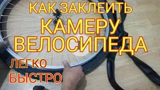 Как Заклеить Камеру Велосипеда 2019, Seal The Bike Camera