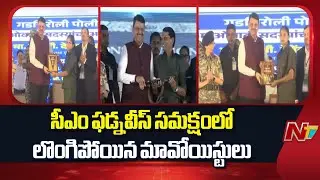 Maoist chief Mallojula Venugopal Rao, 62 cadres surrenders in Presence of CM Fadnavis | NTV Telugu