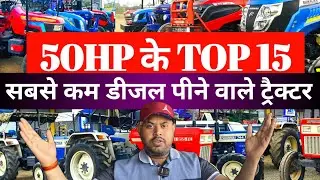 50 HP के सबसे कम डीजल खाने वाले ट्रैक्टर | 50 HP diesel efficient tractor | TOP 15 mileage Tractor