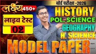 12th history political science geography home science महा मैराथन लाइव टेस्ट 01 बोर्ड एग्जाम 2026