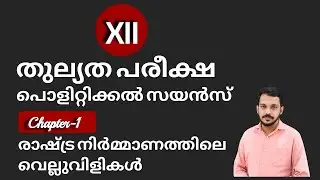 Thulyatha Plus Two Political Science | Thulyatha Course Malayalam | Thulyatha Pareeksha 2022
