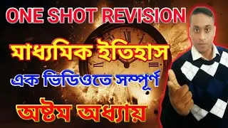 অষ্টম অধ্যায় ONE SHOT REVISION।MADHYAMIK HISTORY ONE SHOT REVISION 2025। মাধ্যমিক ইতিহাস রিভিশন
