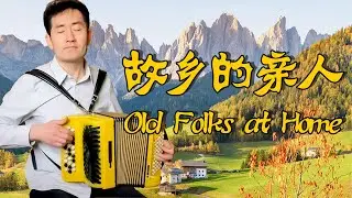 Old Folks at Home | Country Music | Stephen Foster｜Accordion Cover