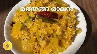 മത്തങ്ങ ഓലൻ | Pumpkin Olan #shorts #youtubeshorts