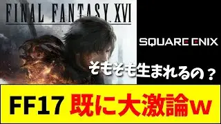 【速報】FF17、生まれる前からスレ民に杞憂されまくりwww【ネットの反応】