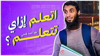 ازاي استفيد من اي كورس ومضيعش وقتي فلوسي؟! | أساسيات التعلم الفعال